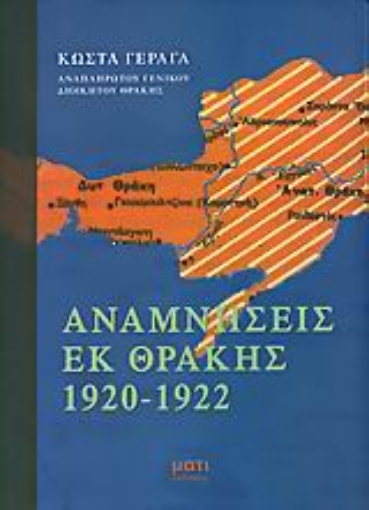 Εικόνα της Αναμνήσεις εκ Θράκης 1920-1922