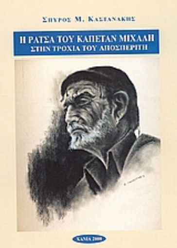 Εικόνα της Η ράτσα του Καπετάν Μιχάλη στην τροχιά του Αποσπερίτη