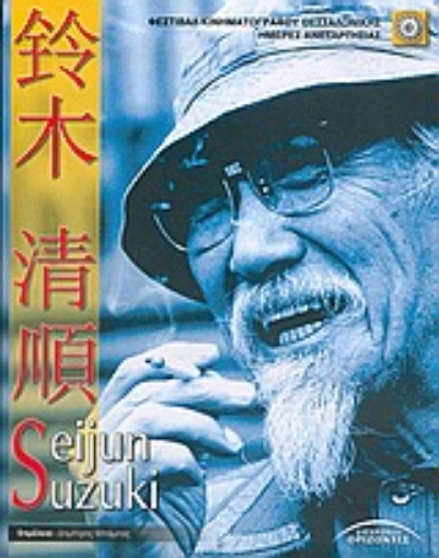 Εικόνα της Seijun Suzuki