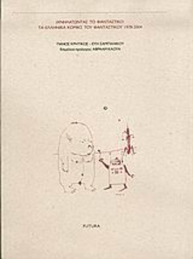 Εικόνα της Ιχνηλατώντας το φανταστικό: τα ελληνικά κόμικς του φανταστικού 1978-2004