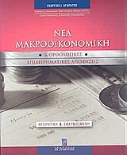 Εικόνα της Νέα μακροοικονομική και ορθολογικές επιχειρηματικές αποφάσεις