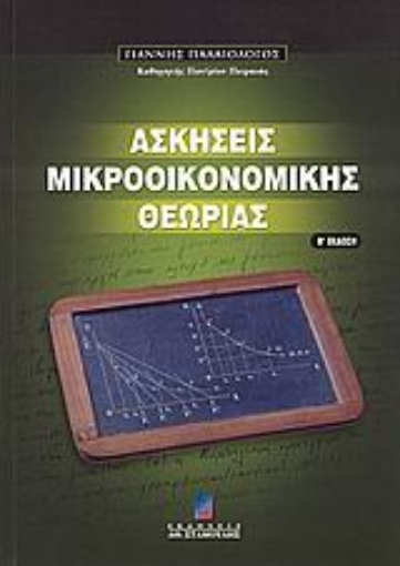 Εικόνα της Ασκήσεις μακροοικονομικής θεωρίας