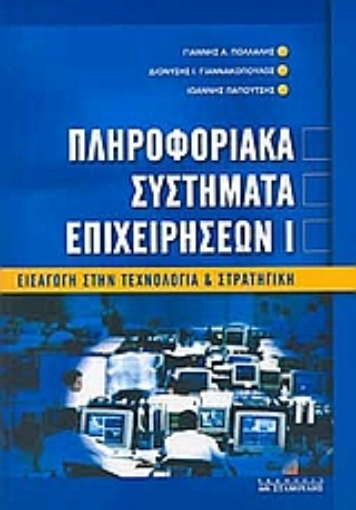 Εικόνα της Πληροφοριακά συστήματα επιχειρήσεων