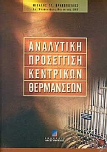 Εικόνα της Αναλυτική προσέγγιση κεντρικών θερμάνσεων