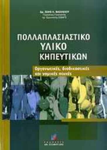 Εικόνα της Πολλαπλασιαστικό υλικό κηπευτικών