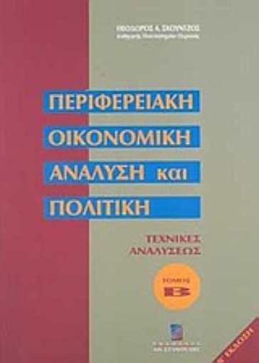 Εικόνα της Περιφερειακή οικονομική ανάλυση και πολιτική