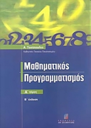 Εικόνα της Μαθηματικός προγραμματισμός