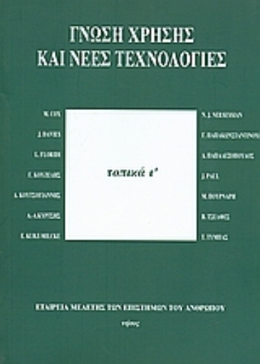 Εικόνα της Γνώση χρήσης και νέες τεχνολογίες