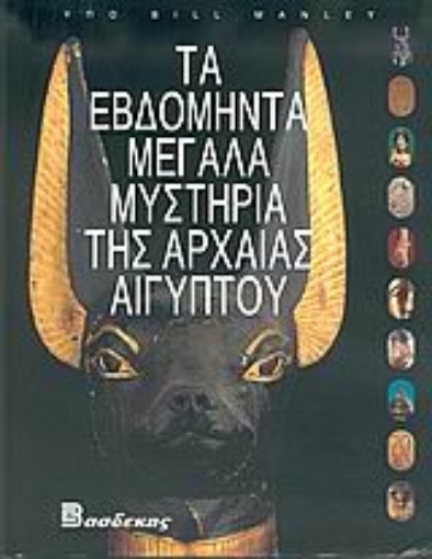 Εικόνα της Τα εβδομήντα μεγάλα μυστήρια της αρχαίας Αιγύπτου