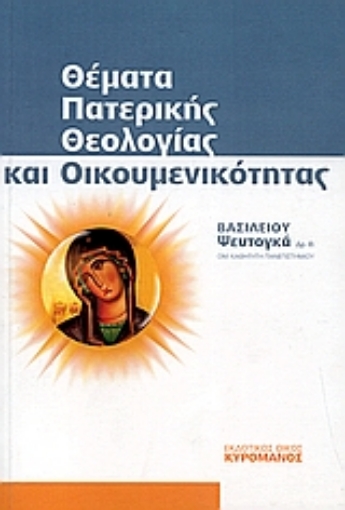 Εικόνα της Θέματα πατερικής θεολογίας και οικουμενικότητας