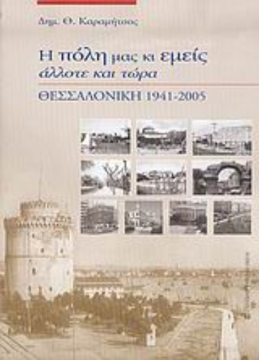 Εικόνα της Η πόλη μας κι εμείς άλλοτε και τώρα