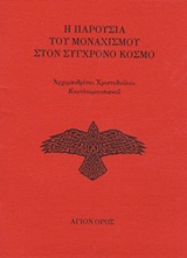 Εικόνα της Η παρουσία του μοναχισμού στον σύγχρονο κόσμο