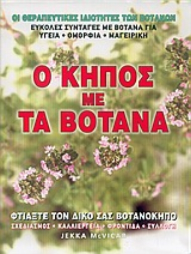 Εικόνα της Ο κήπος με τα βότανα