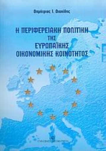 Εικόνα της Η περιφερειακή πολιτική της Ευρωπαϊκής Οικονομικής Κοινότητος