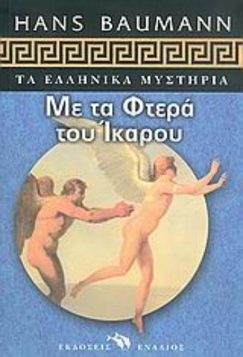 Εικόνα της Με τα φτερά του Ίκαρου