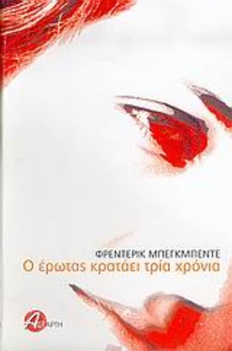 Εικόνα της Ο έρωτας κρατάει τρία χρόνια