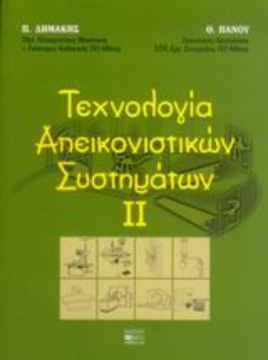 Εικόνα της Τεχνολογία απεικονιστικών συστημάτων ΙΙ