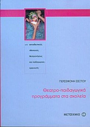 Εικόνα της Θεατρο-παιδαγωγικά προγράμματα στα σχολεία