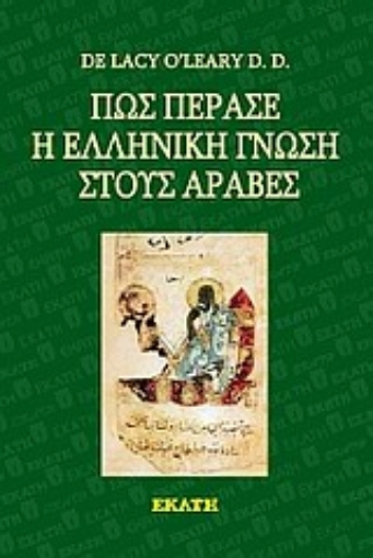 Εικόνα της Πώς πέρασε η ελληνική γνώση στους Άραβες