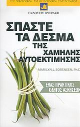 Εικόνα της Σπάστε τα δεσμά της χαμηλής αυτοεκτίμησης *