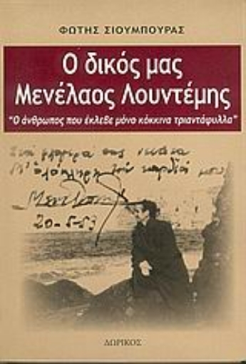 Εικόνα της Ο δικός μας Μενέλαος Λουντέμης .