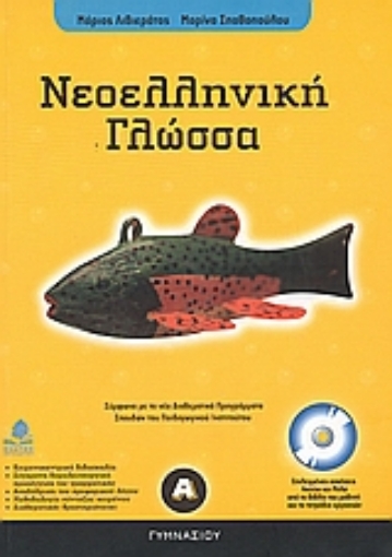 Εικόνα της Νεοελληνική γλώσσα Α΄ γυμνασίου