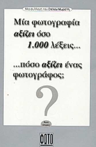 Εικόνα της Μια φωτογραφία αξίζει όσο 1.000 λέξεις... πόσο αξίζει ένας φωτογράφος;