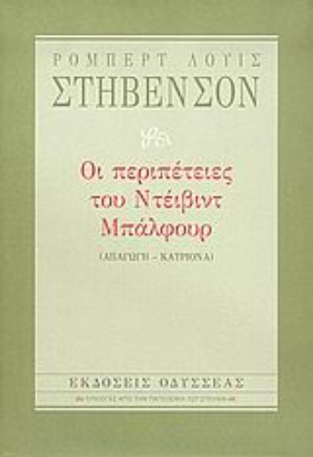 Εικόνα της Οι περιπέτειες του Ντέιβιντ Μπάλφουρ