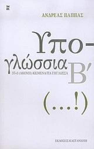 Εικόνα της Υπο-γλώσσια Β