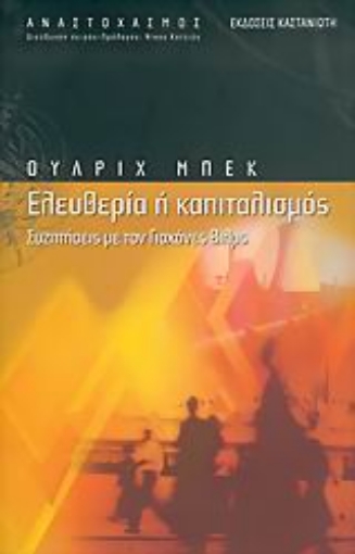 Εικόνα της Ελευθερία ή καπιταλισμός