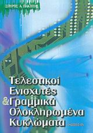 Εικόνα της Τελεστικοί ενισχυτές και γραμμικά ολοκληρωμένα κυκλώματα