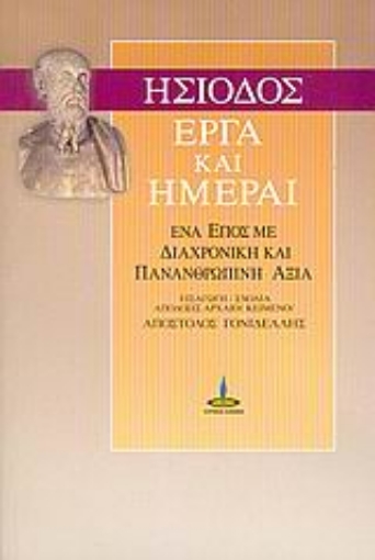 Εικόνα της Έργα και ημέραι, Ένα έπος με διαχρονική και πανανθρώπινη αξία