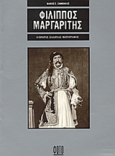 Εικόνα της Φίλιππος Μαργαρίτης