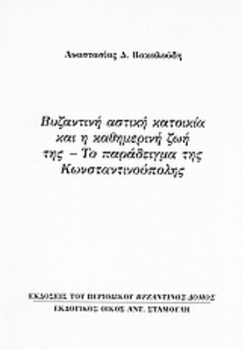 Εικόνα της Βυζαντινή αστική κατοικία και η καθημερινή ζωή της: Το παράδειγμα της Κωνσταντινούπολης