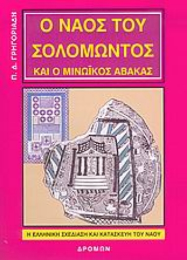 Εικόνα της Ο ναός του Σολομώντος και ο μινωικός άβακας