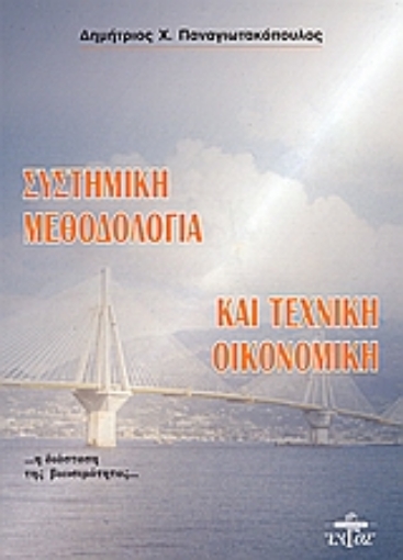 Εικόνα της Συστημική τεχνολογία και τεχνική οικονομική