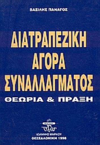 Εικόνα της Διατραπεζική αγορά συναλλάγματος