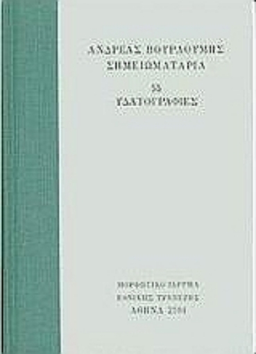 Εικόνα της Σημειωματάρια. 55 Υδατογραφίες