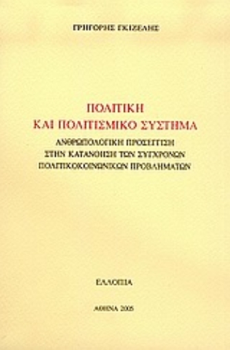 Εικόνα της Πολιτική και πολιτισμικό σύστημα