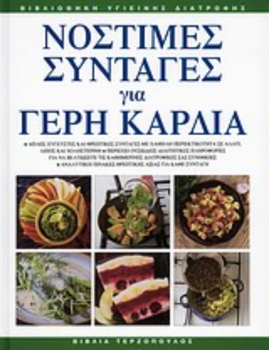 Εικόνα της Νόστιμες συνταγές για γερή καρδιά