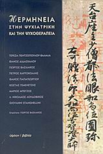 Εικόνα της Η ερμηνεία στην ψυχιατρική και την ψυχοθεραπεία
