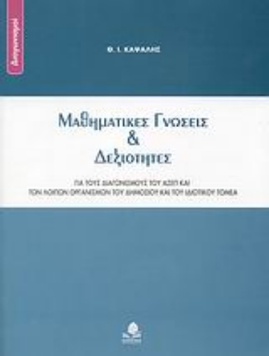 Εικόνα της Μαθηματικές γνώσεις και δεξιότητες