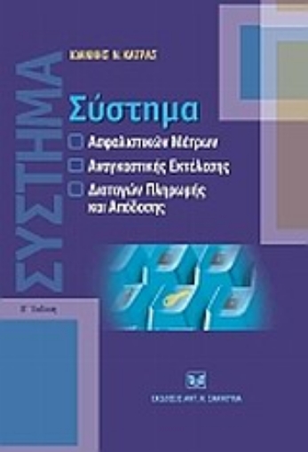 Εικόνα της Σύστημα ασφαλιστικών μέτρων, αναγκαστικής εκτέλεσης, διαταγών πληρωμής και απόδοσης