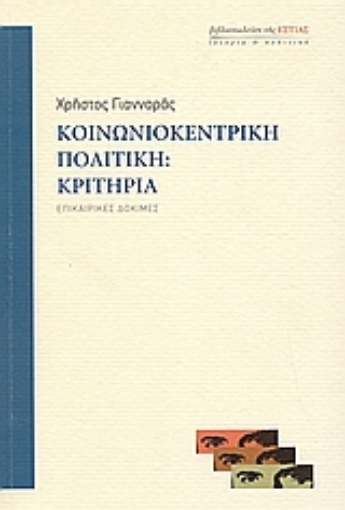 Εικόνα της Κοινωνιοκεντρική πολιτική: Κριτήρια