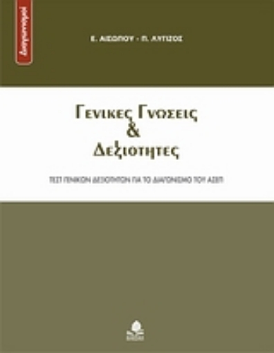 Εικόνα της Γενικές γνώσεις και δεξιότητες