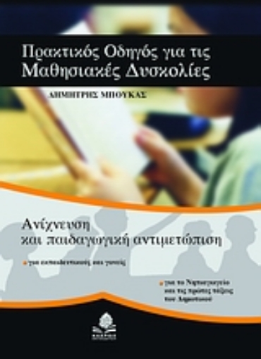 Εικόνα της Πρακτικός οδηγός για τις μαθησιακές δυσκολίες