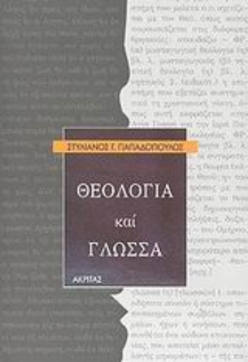 Εικόνα της Θεολογία και γλώσσα