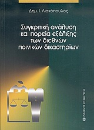 Εικόνα της Συγκριτική ανάλυση και πορεία εξέλιξης των διεθνών ποινικών δικαστηρίων