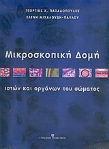 Εικόνα της Μικροσκοπική δομή ιστών και οργάνων του σώματος