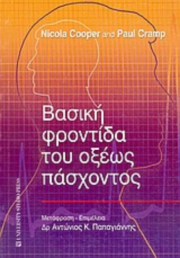 Εικόνα της Βασική φροντίδα του οξέως πάσχοντος